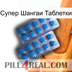 Супер Шангаи Таблетки viagra2